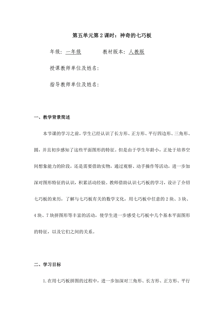 2024年小学数学一年级下册(北京版)神奇的七巧板-1教案_第1页