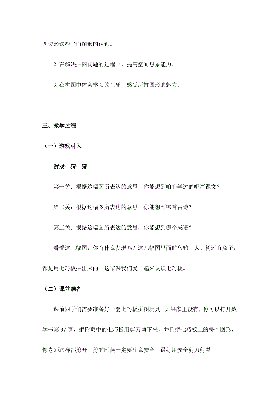 2024年小学数学一年级下册(北京版)神奇的七巧板-1教案_第2页