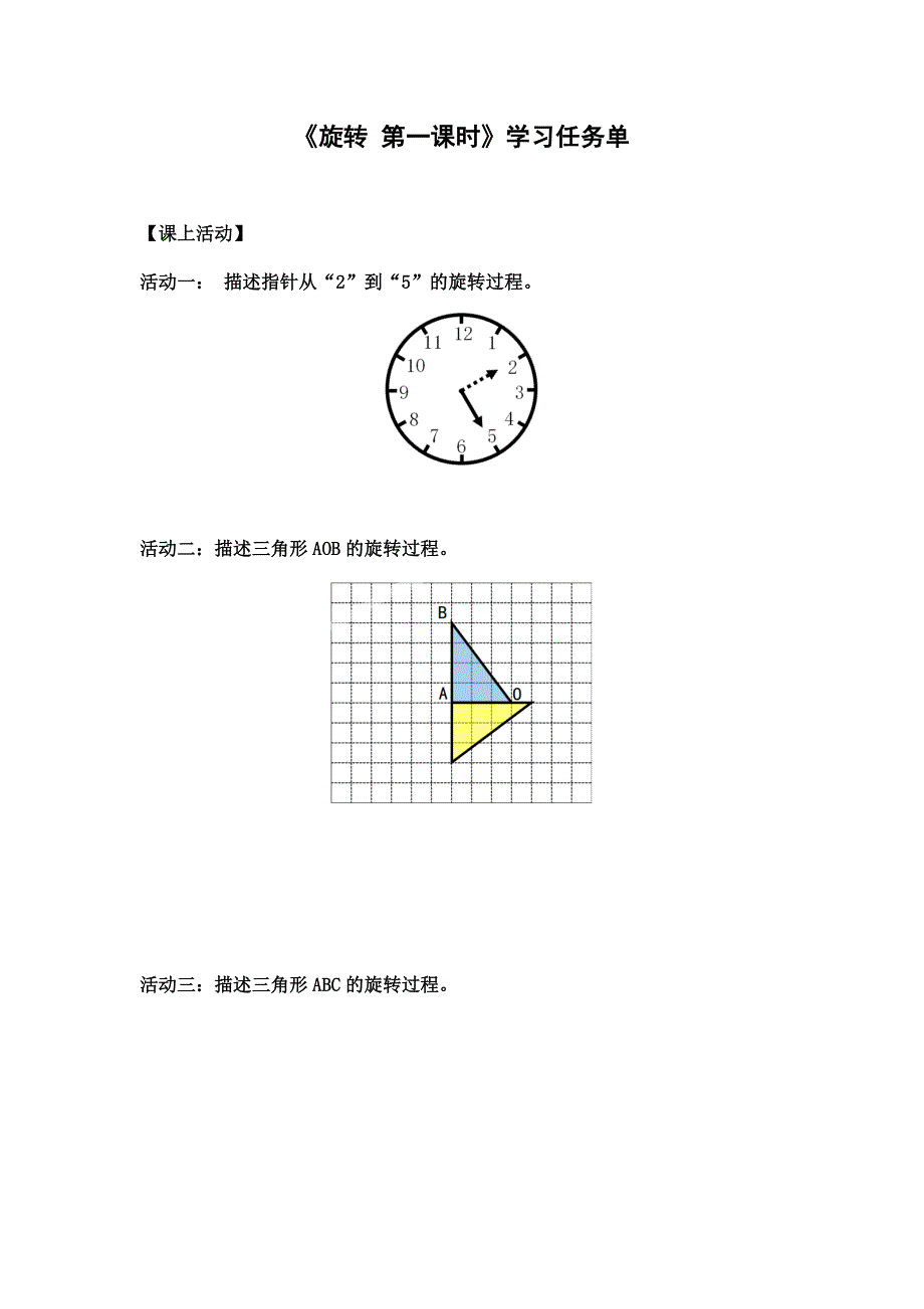 2024年小学四年级数学（北京版）-旋转 第一课时-3学习任务单_第1页