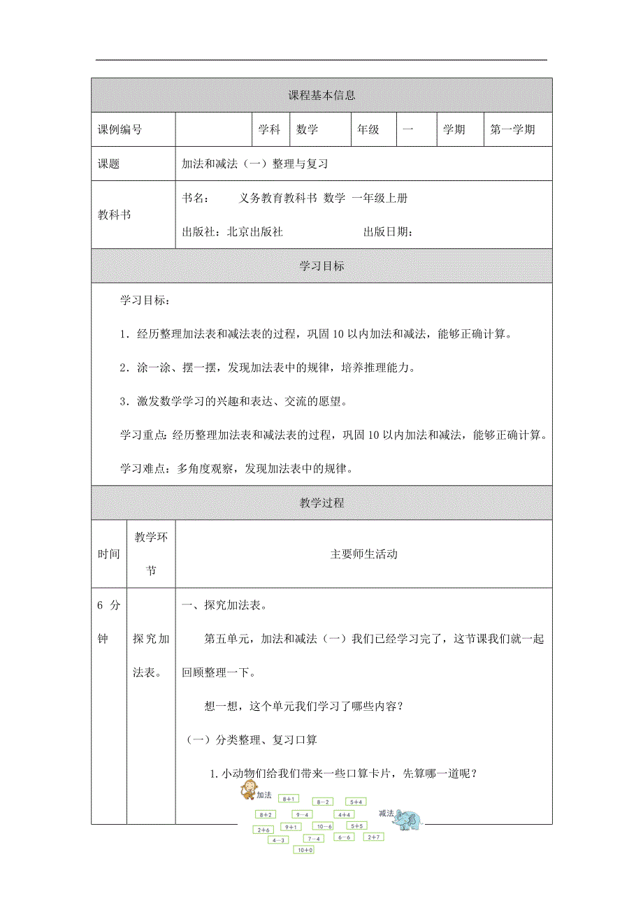 2024年小学数学一年级上册【数学(北京版)】加法和减法(一)整理与复习-1教学设计_第1页