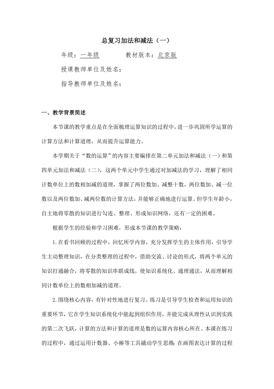 2024年小学数学一年级下册(北京版)-总复习：加法和减法(一)-1教案_第1页