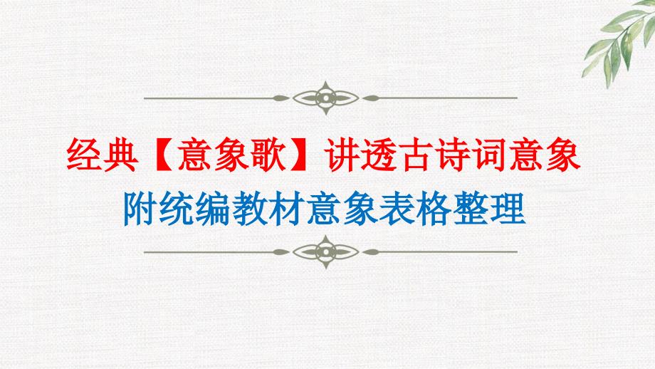 2025届高考语文专题复习：讲透古诗词意象+_第1页