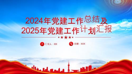 2024年党建工作总结及2025年党建工作计划汇报（切实发挥党建在推动改革引领业务中的强大助推器作用）