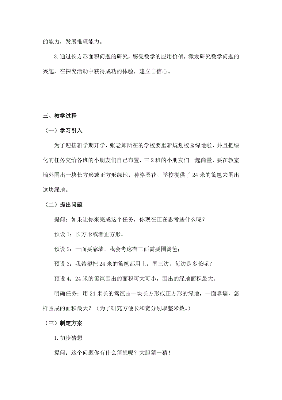 2024年小学三年级数学（北京版）-围绿地-1教案_第2页