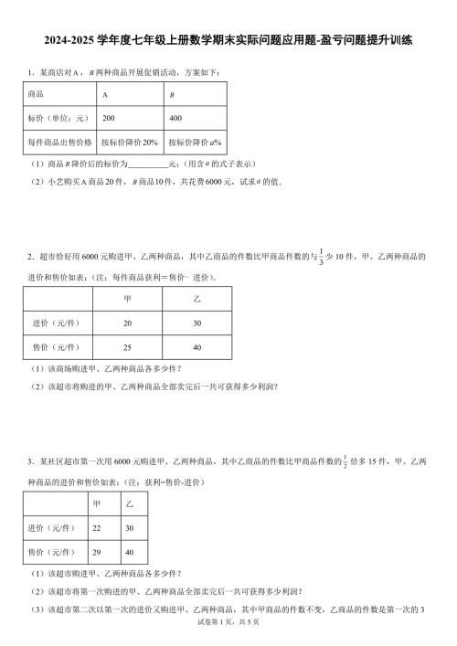 2024-2025学年度七年级上册数学期末实际问题应用题-盈亏问题提升训练[含答案]