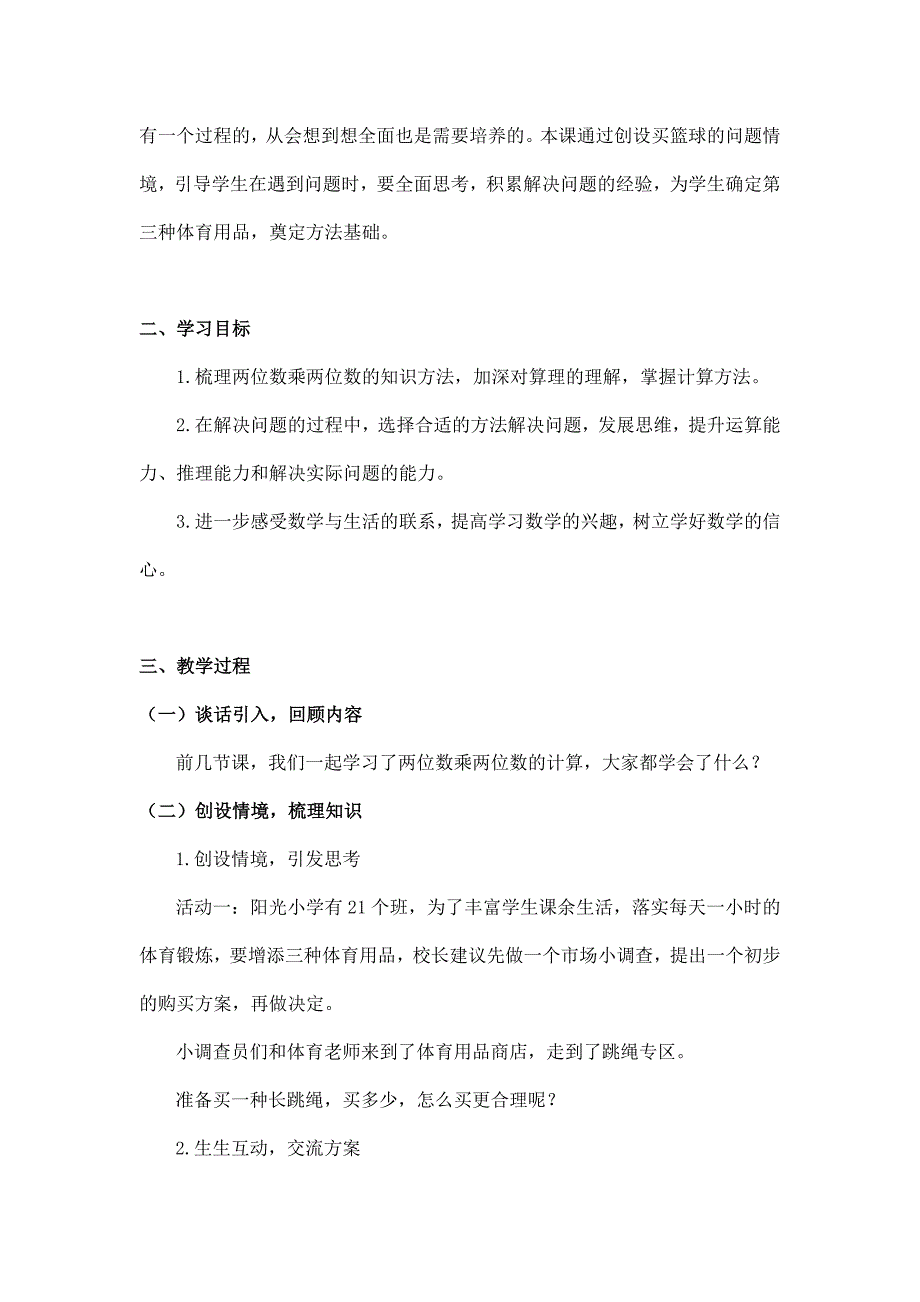 2024年小学三年级数学（北京版）-乘法的整理与复习-1教案_第2页