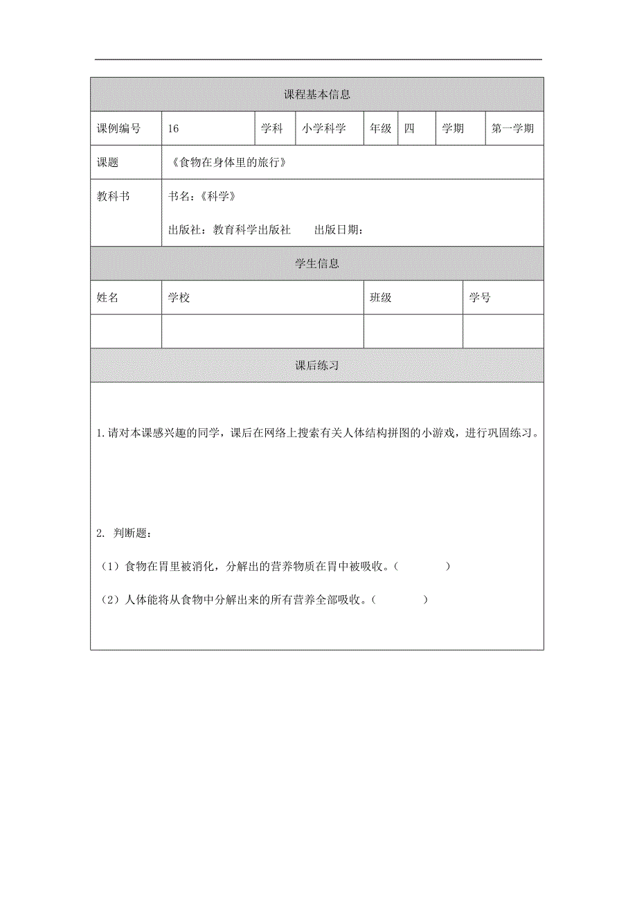 2024年小学四上教案【科学(教科版)】食物在身体里的旅行-4课后练习_第1页