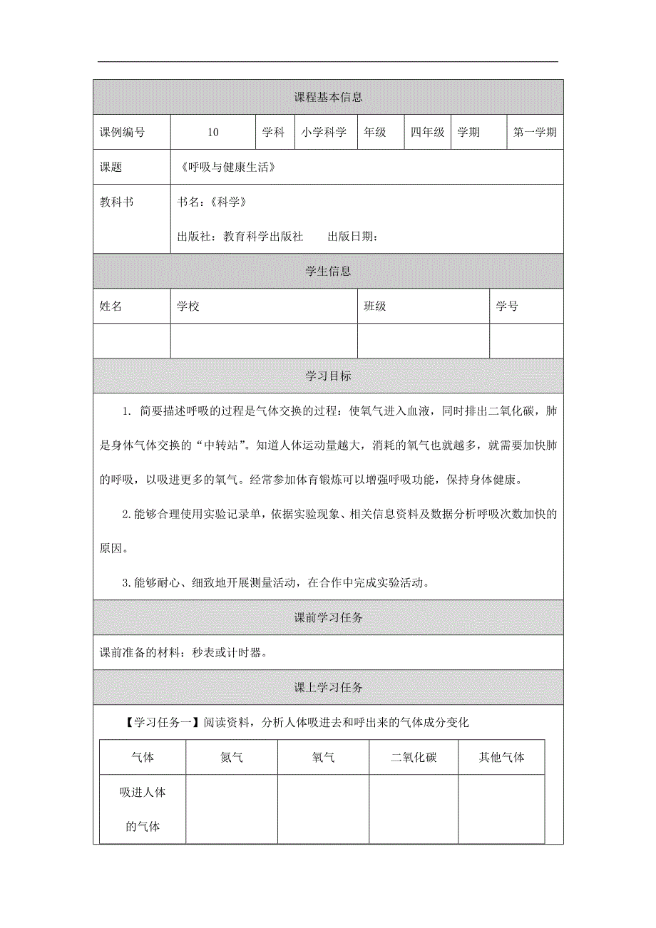 2024年小学四上教案【科学(教科版)】呼吸与健康生活-3学习任务单_第1页