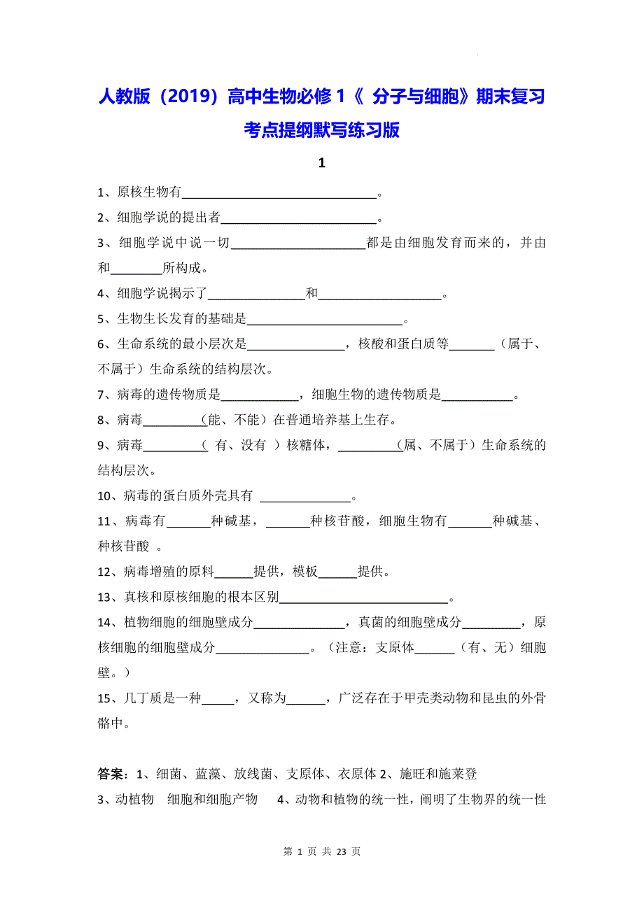 人教版（2019）高中生物必修1《 分子与细胞》期末复习考点提纲默写练习版（含答案）_第1页