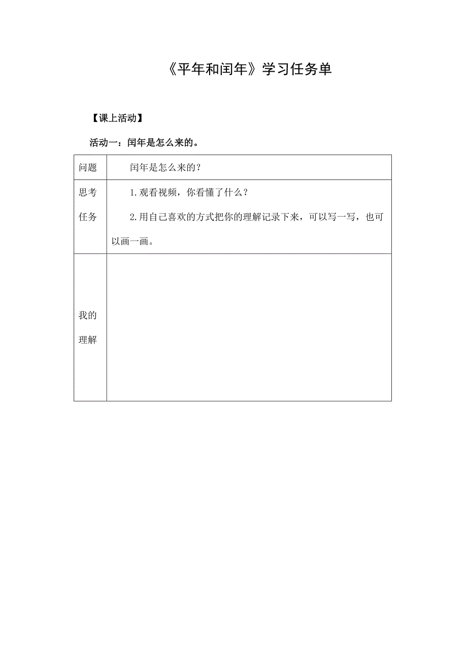 2024年小学数学三年级数学（北京版）-平年和闰年-3学习任务单_第1页