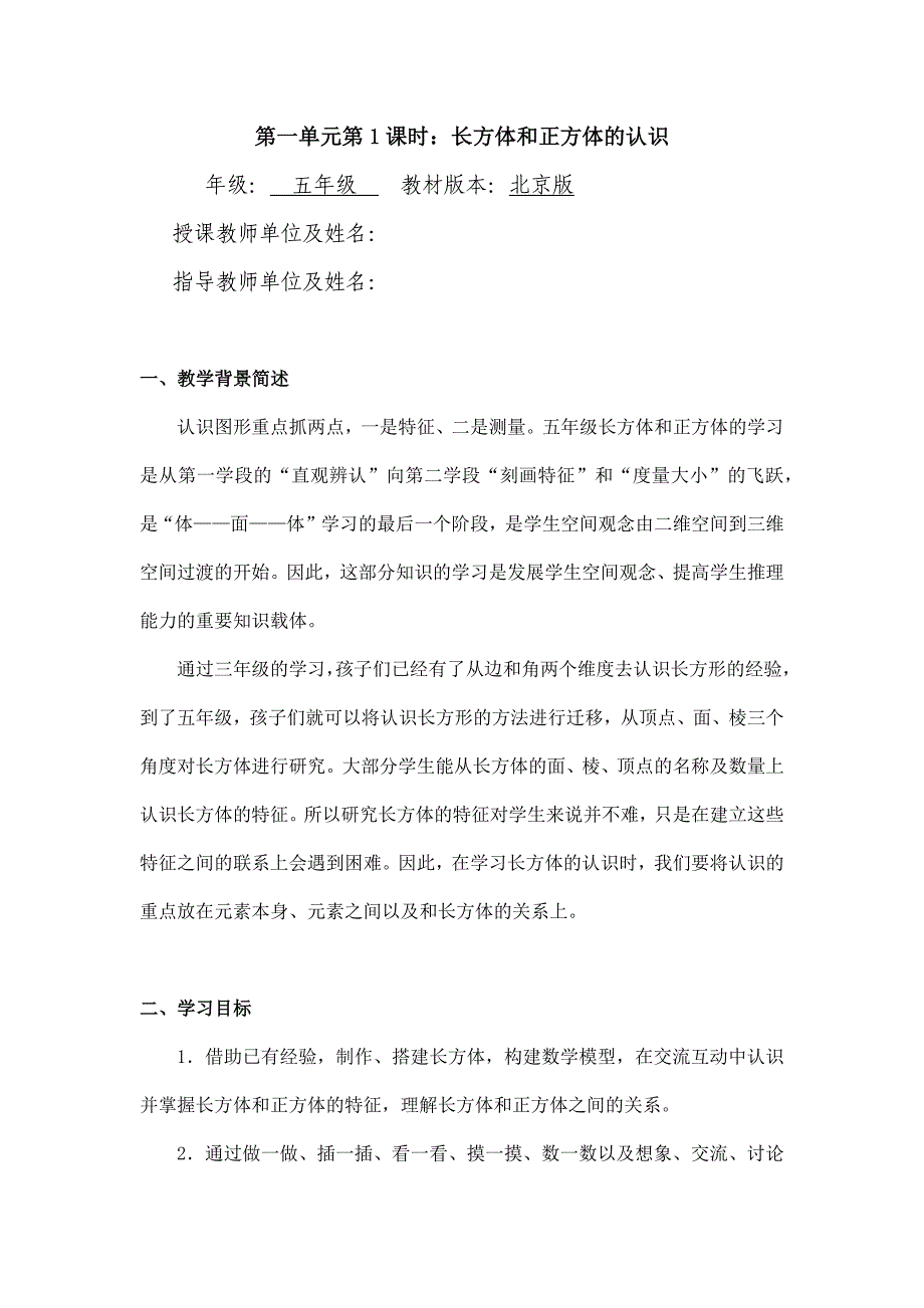 2024年小学数学五年级数学（北京版）-长方体和正方体的认识1-1教案_第1页