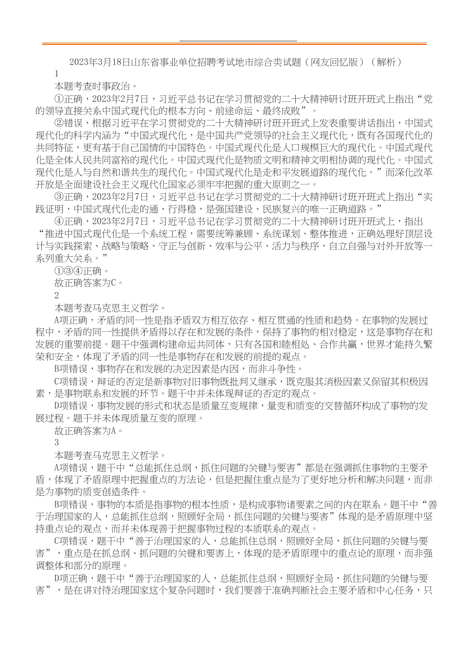 2023年3月18日山东省事业单位招聘考试地市综合类答案+解析_第1页