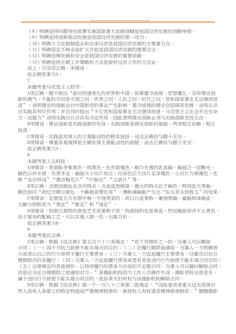 2023年3月18日山东省事业单位招聘考试地市综合类答案+解析_第3页