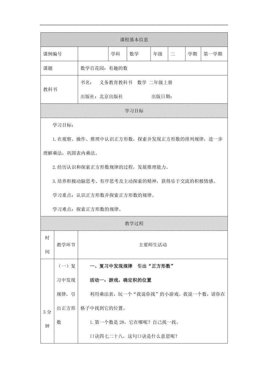 2024年小学数学二年级上册【数学(北京版)】数学百花园：有趣的数-1教学设计_第1页