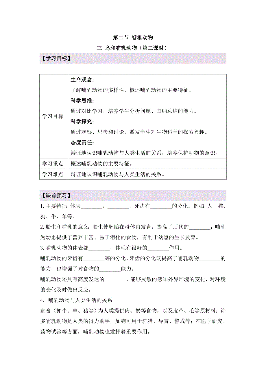 人教版（2024新板）七年级生物上册第二单元第二章第二节《鸟和哺乳动物（第二课时）》导学案_第1页