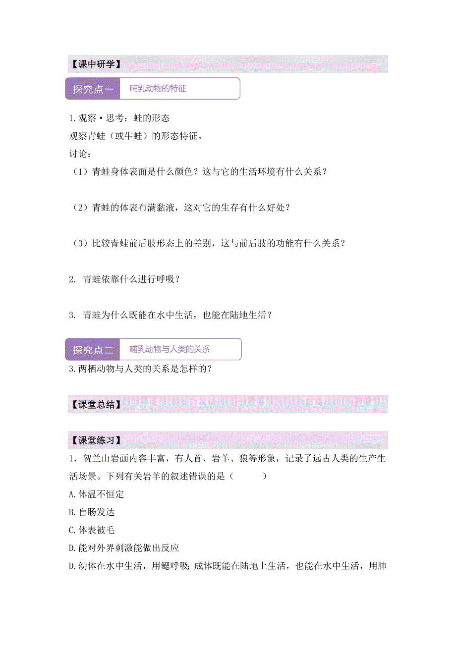 人教版（2024新板）七年级生物上册第二单元第二章第二节《鸟和哺乳动物（第二课时）》导学案_第2页