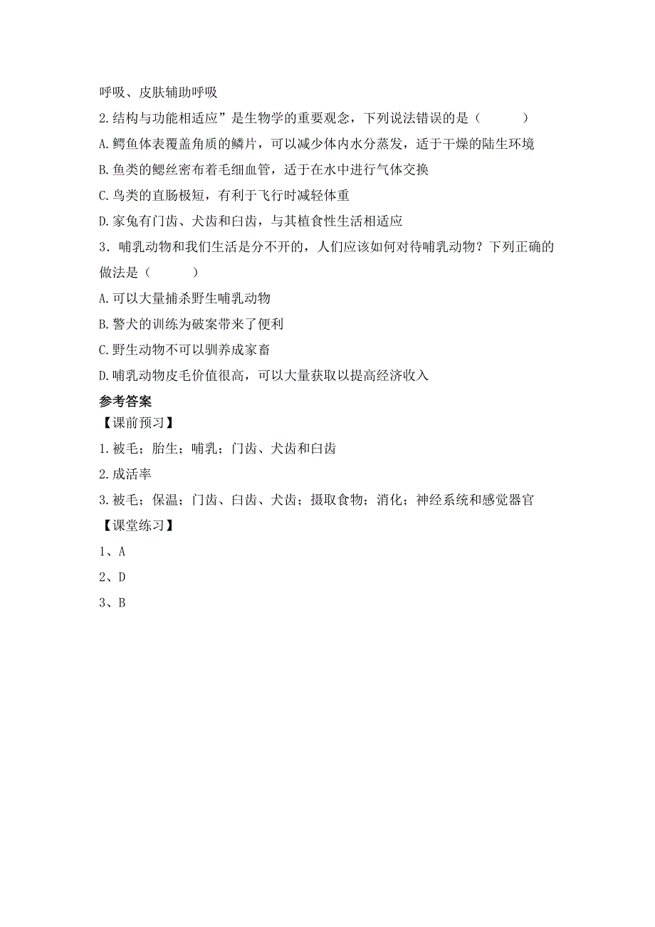 人教版（2024新板）七年级生物上册第二单元第二章第二节《鸟和哺乳动物（第二课时）》导学案_第3页