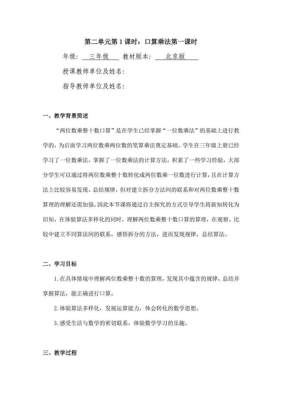 2024年小学数学三年级数学（北京版）-口算乘法第一课时-1教案_第1页