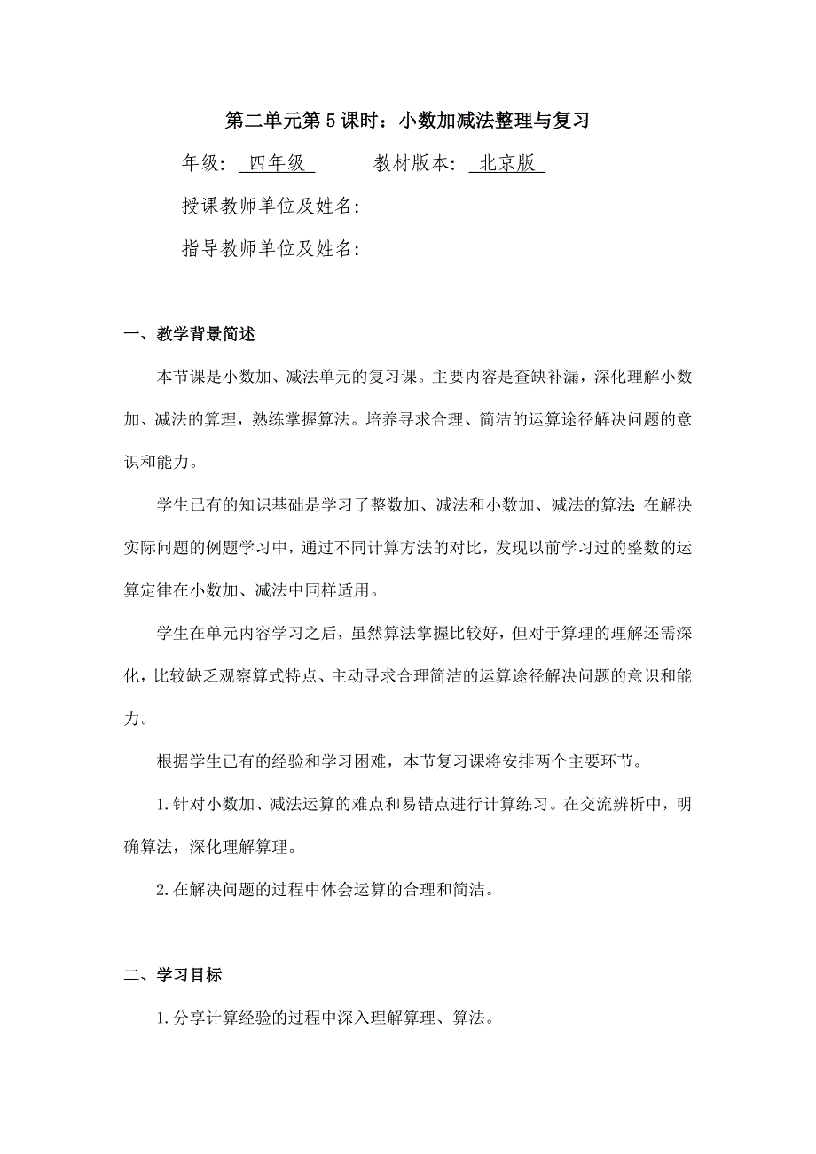 2024年小学四年级数学（北京版）-小数加减法整理与复习-1教案_第1页