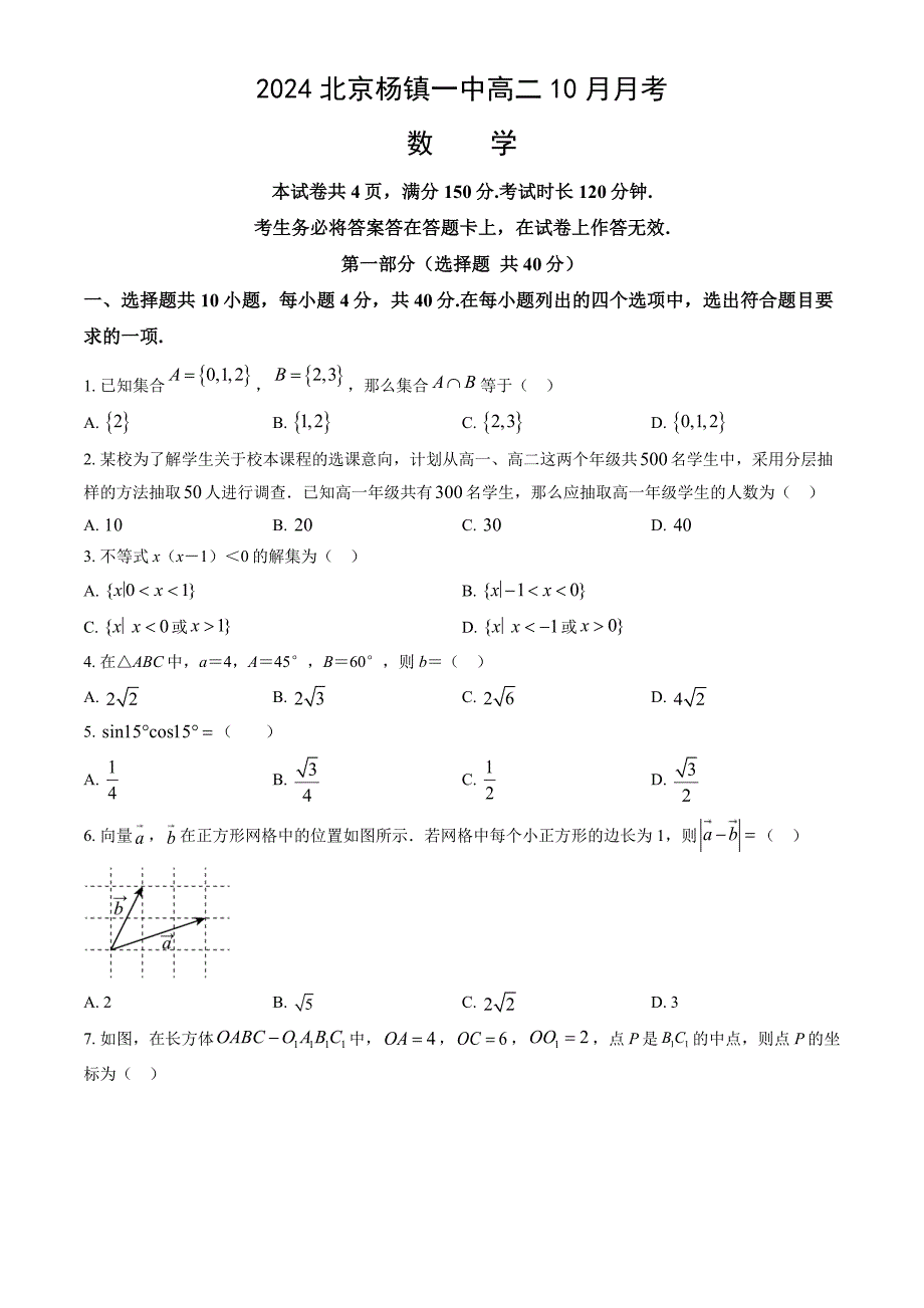 2024年北京杨镇一中高二（上）10月月考数学试题及答案_第1页