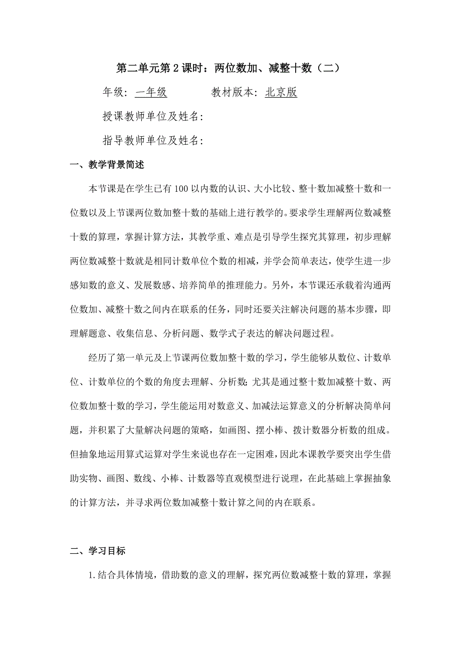 2024年小学数学一年级下册(北京版)-两位数加、减整十数(二)-1教案_第1页