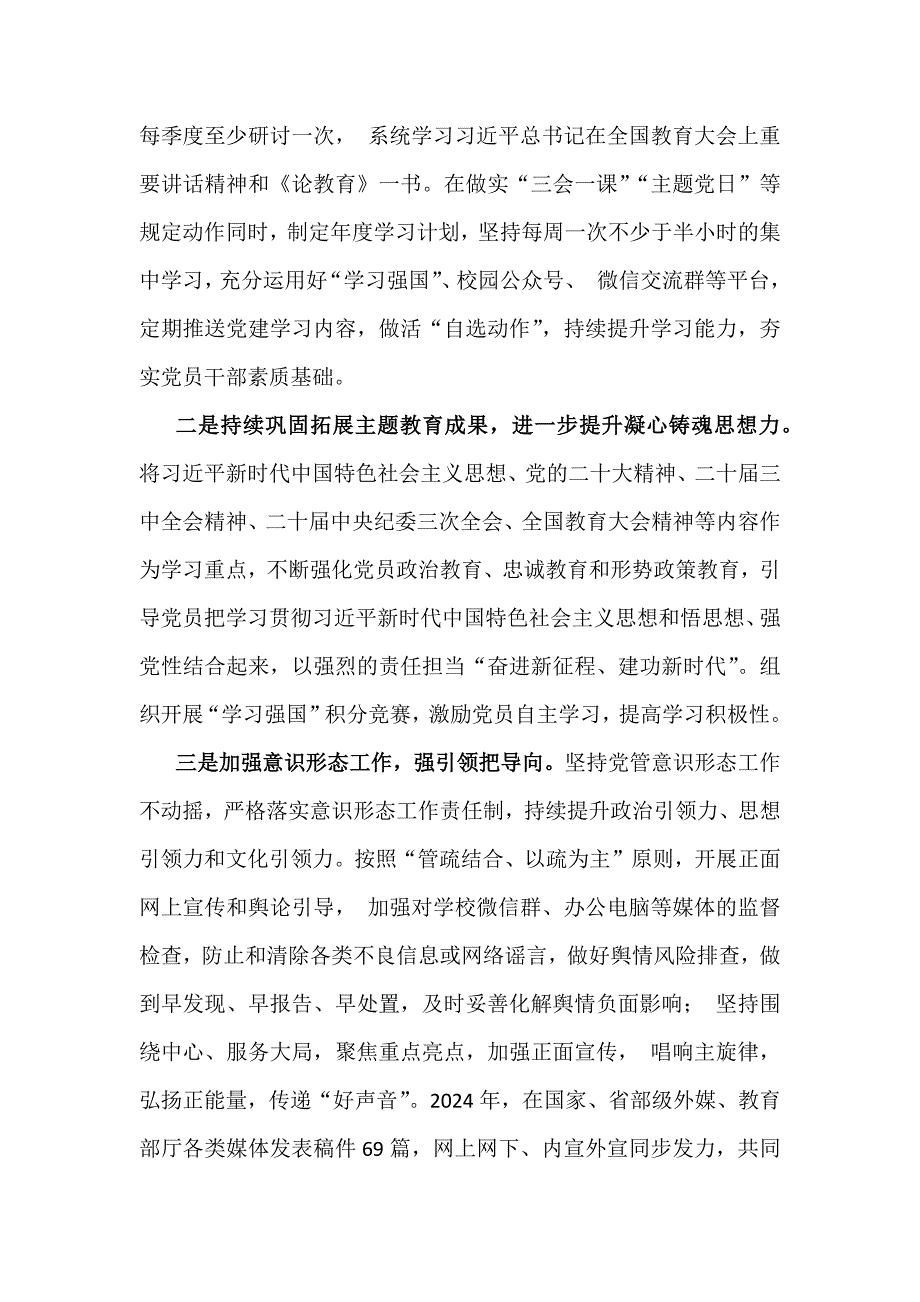 学校党委党支部2024年党建工作总结及2025年党建工作计划5880字范文稿_第2页