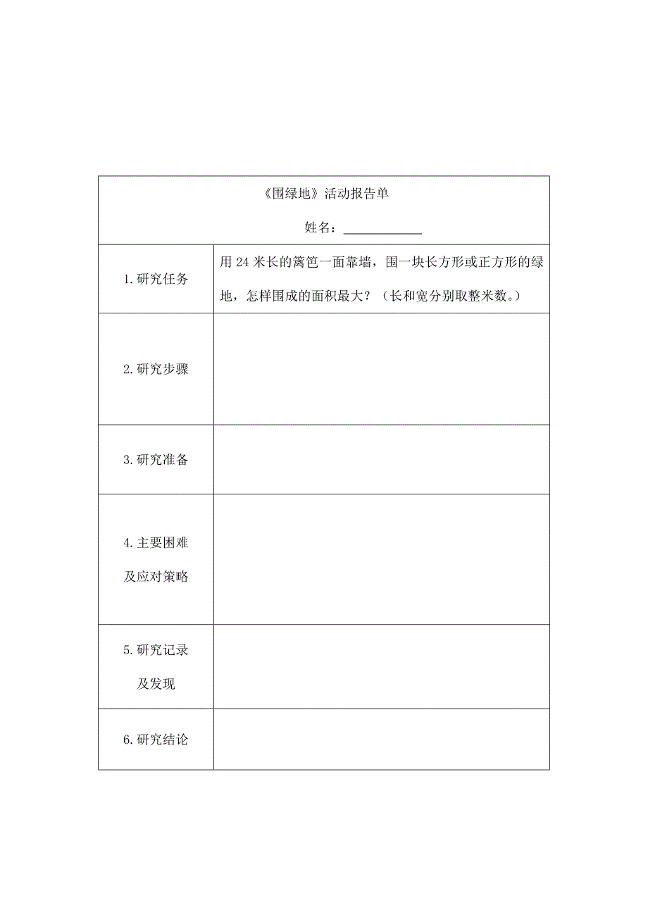 2024年小学三年级数学（北京版）-围绿地-3学习任务单_第2页