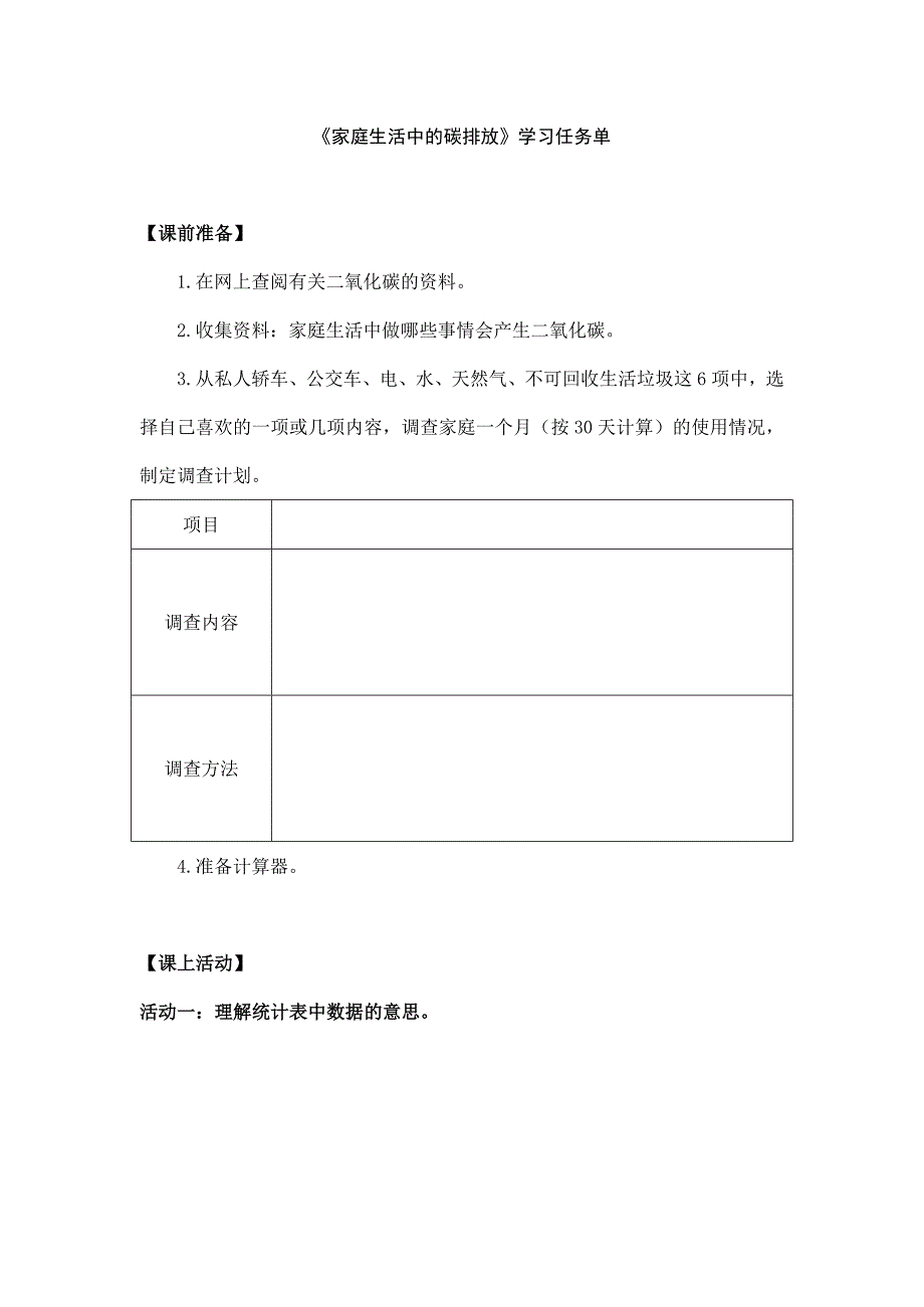 2025年小学五年级数学（北京版）-家庭生活中的碳排放-3学习任务单_第1页