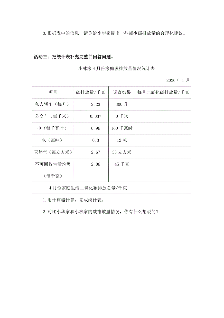 2025年小学五年级数学（北京版）-家庭生活中的碳排放-3学习任务单_第3页