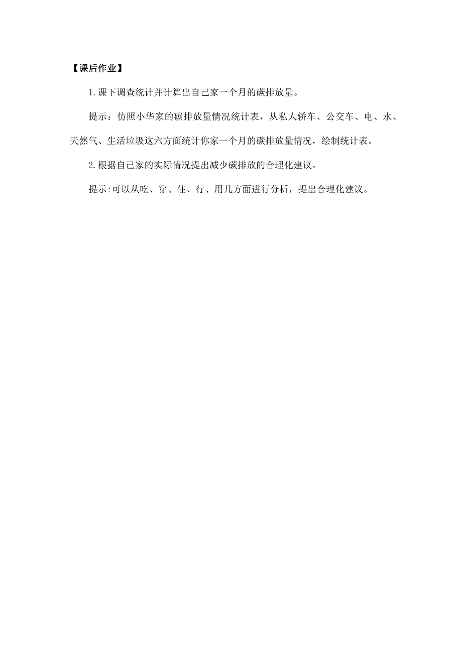 2025年小学五年级数学（北京版）-家庭生活中的碳排放-3学习任务单_第4页