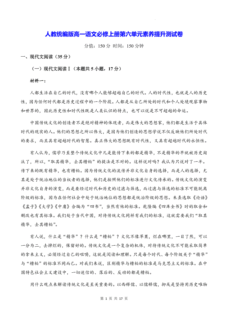 人教统编版高一语文必修上册第六单元素养提升测试卷（含答案）_第1页