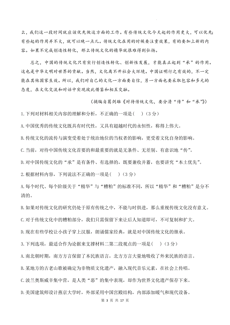 人教统编版高一语文必修上册第六单元素养提升测试卷（含答案）_第3页