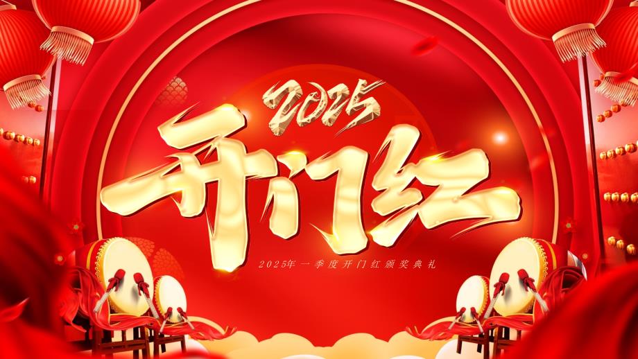 2025新年开门红新年启动会颁奖晚会模板_第1页