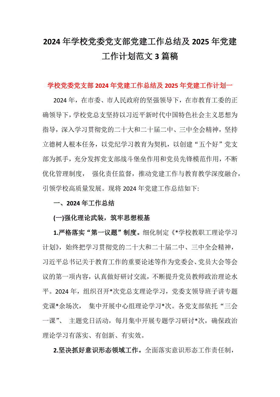 2024年学校党委党支部党建工作总结及2025年党建工作计划范文3篇稿_第1页