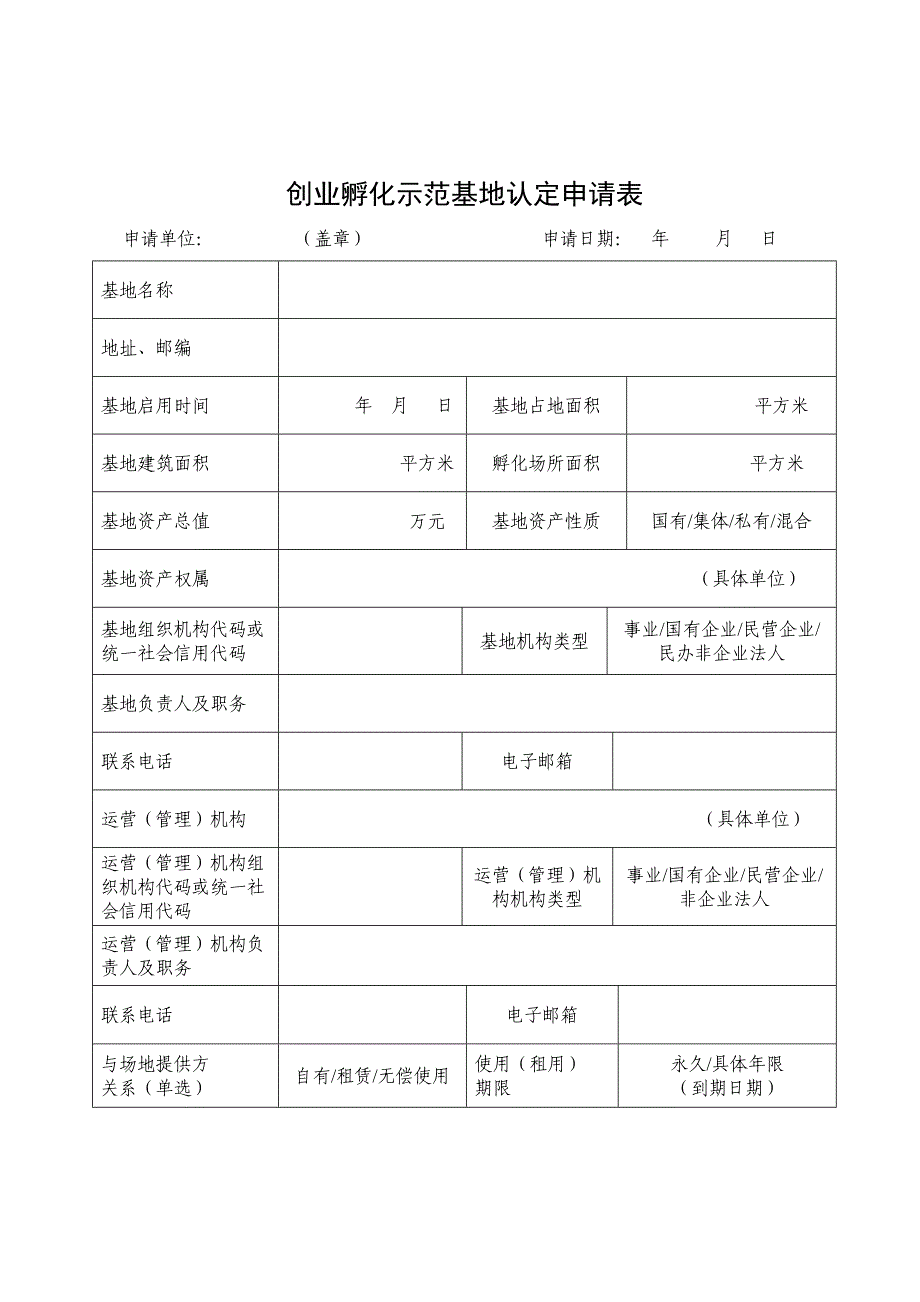 创业孵化示范基地认定申请表_第1页