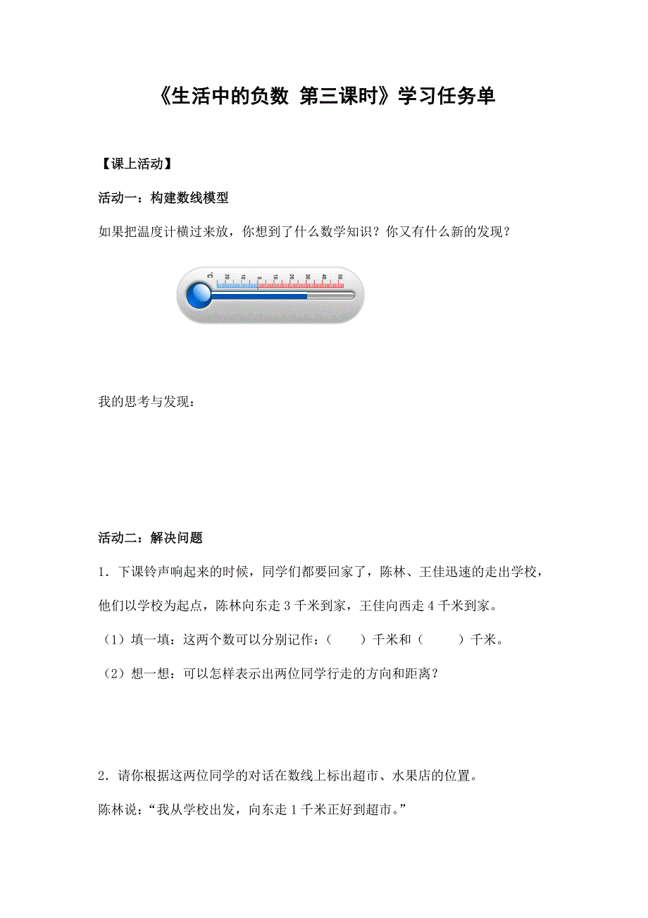 2024年小学四年级数学（北京版）-生活中的负数 第三课时-3学习任务单_第1页