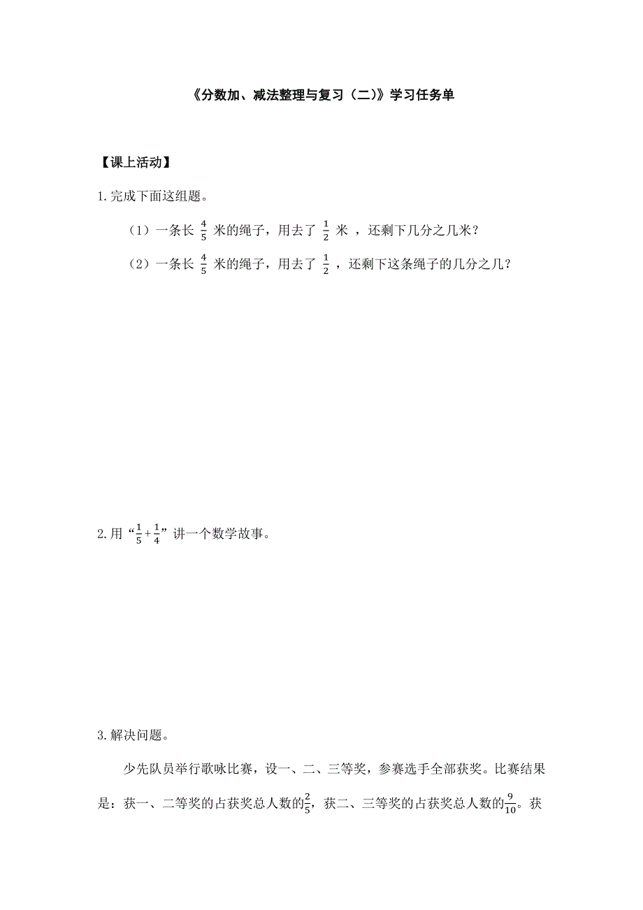 2025年小学五年级数学（北京版）-分数加、减法整理与复习（二）-3学习任务单_第1页