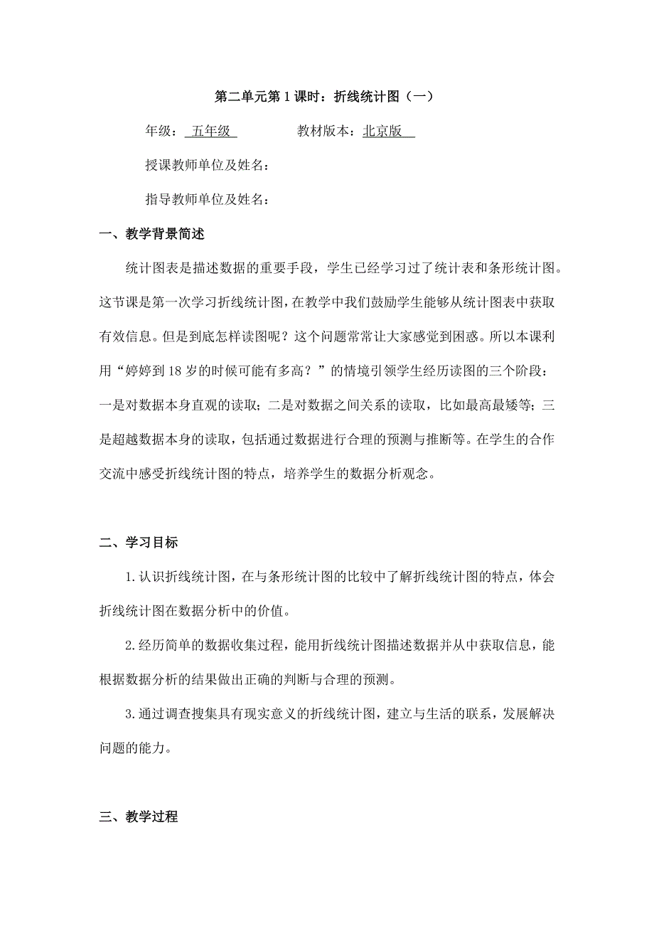 2025年小学五年级数学（北京版）-折线统计图（一）-1教案_第1页