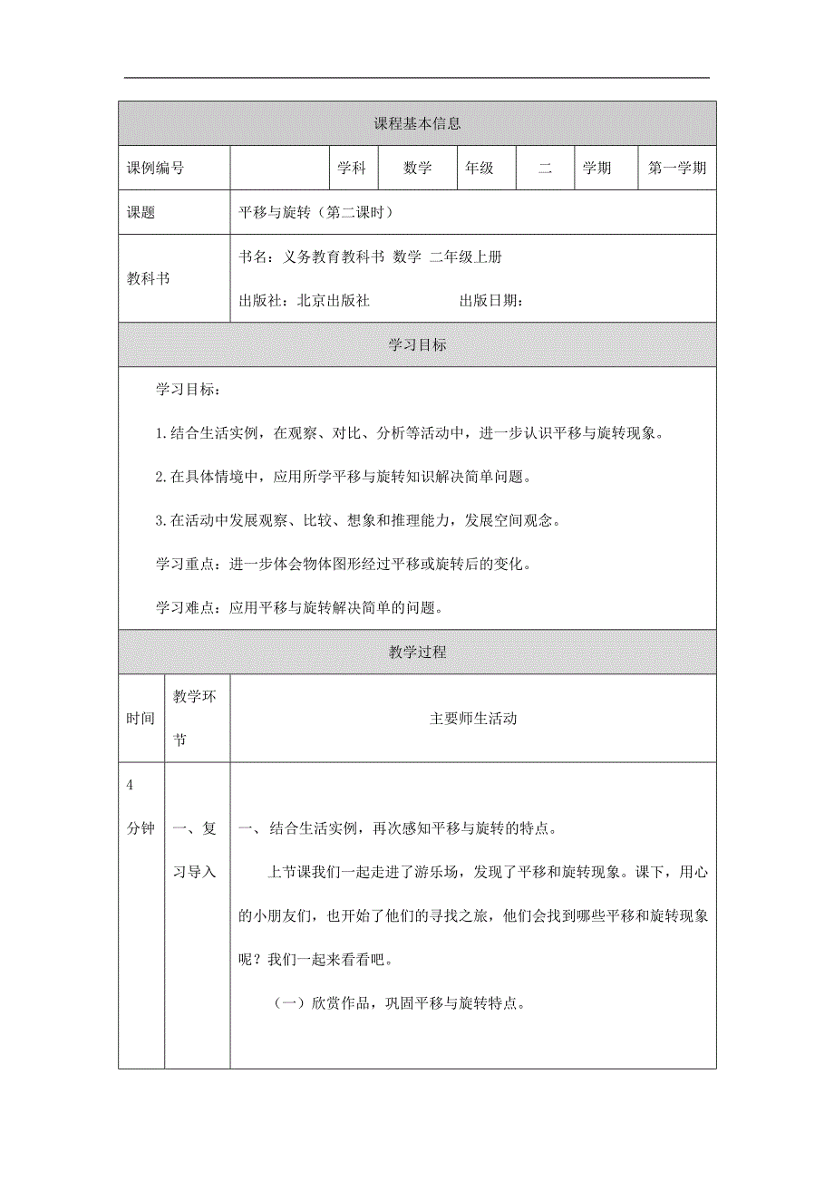 2024年小学数学二年级上册【数学(北京版)】平移与旋转(第二课时)-1教学设计_第1页