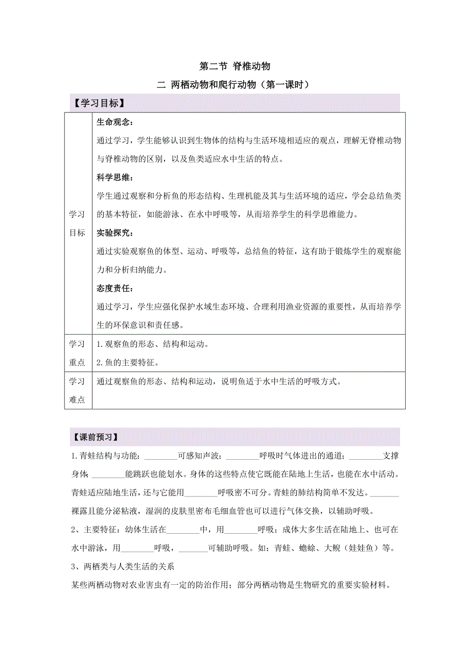 人教版（2024新板）七年级生物上册第二单元第二章第二节《两栖动物和爬行动物（含两课时）》导学案_第1页