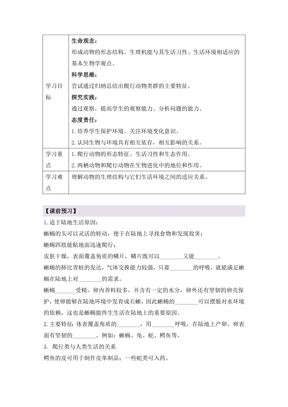 人教版（2024新板）七年级生物上册第二单元第二章第二节《两栖动物和爬行动物（含两课时）》导学案_第4页