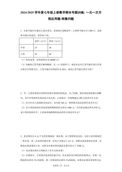 2024-2025学年度七年级上册数学期末专题训练：一元一次方程应用题-销售问题