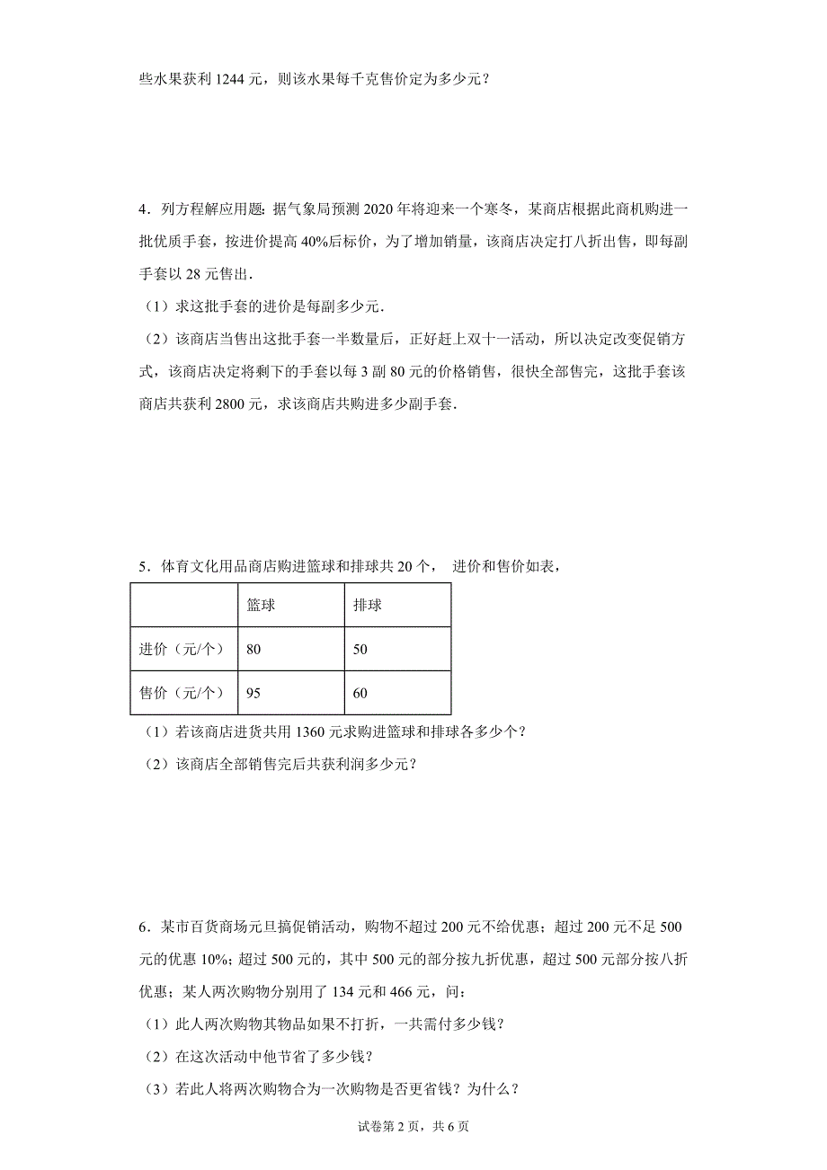 2024-2025学年度七年级上册数学期末专题训练：一元一次方程应用题-销售问题_第2页