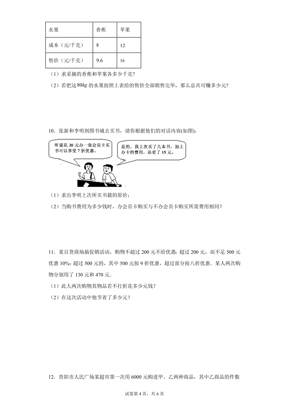 2024-2025学年度七年级上册数学期末专题训练：一元一次方程应用题-销售问题_第4页