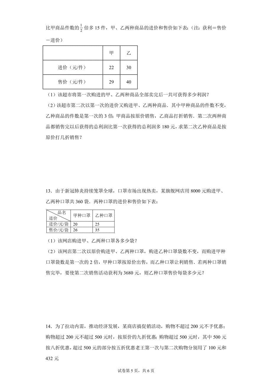 2024-2025学年度七年级上册数学期末专题训练：一元一次方程应用题-销售问题_第5页