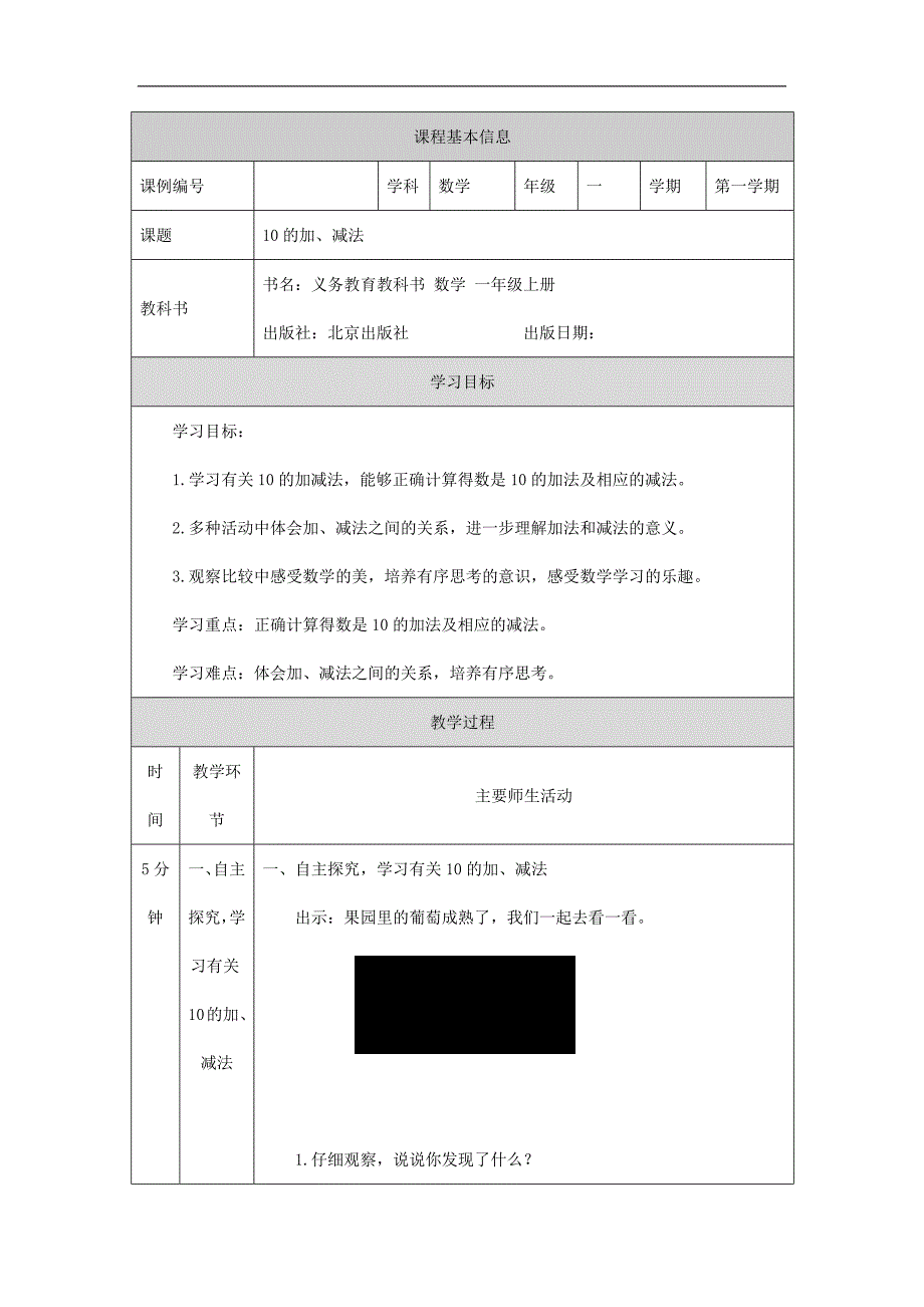 2024年小学数学一年级上册【数学(北京版)】10的加、减法-1教学设计_第1页