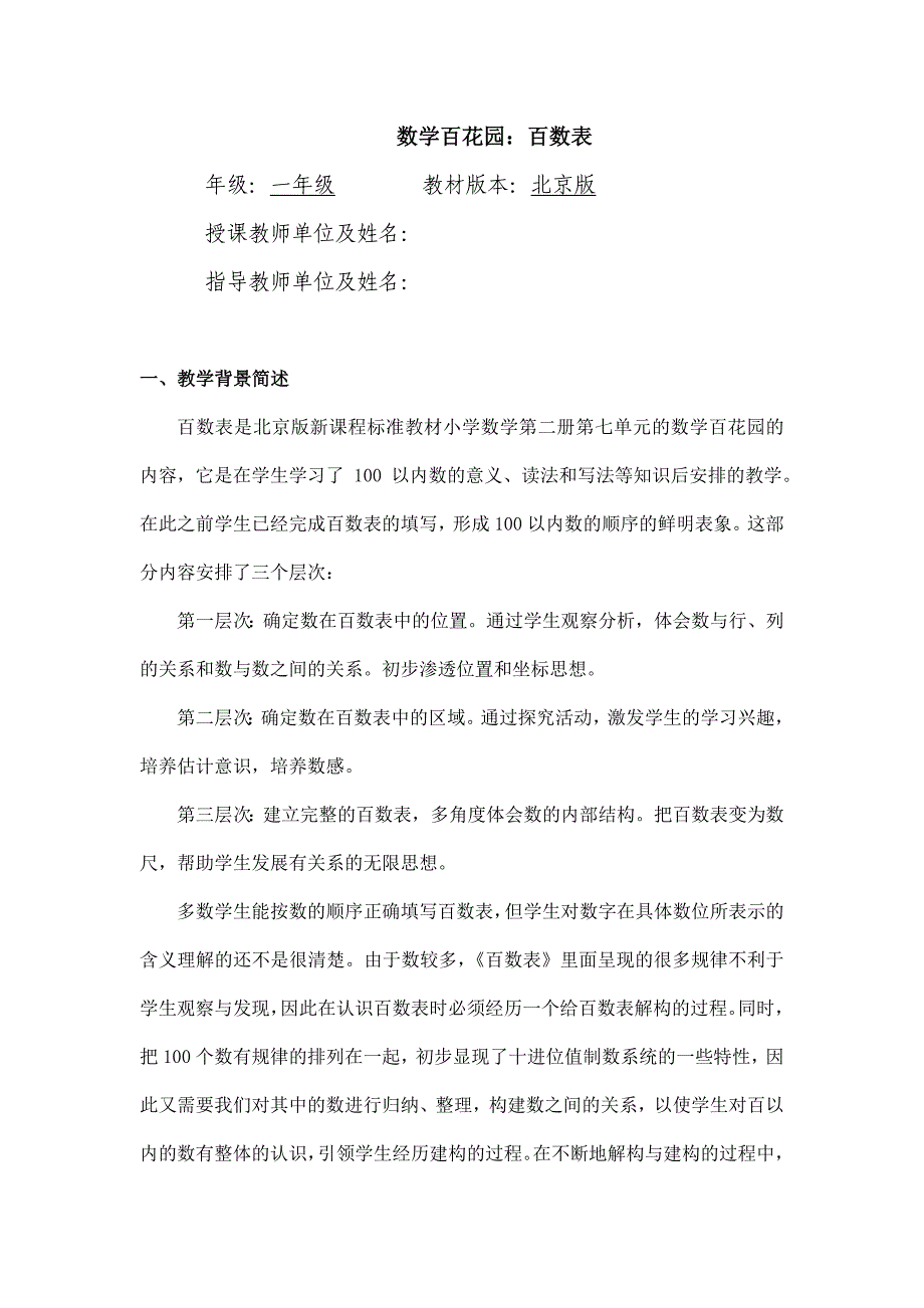 2024年小学数学一年级下册(北京版)-数学百花园：百数表-1教案_第1页