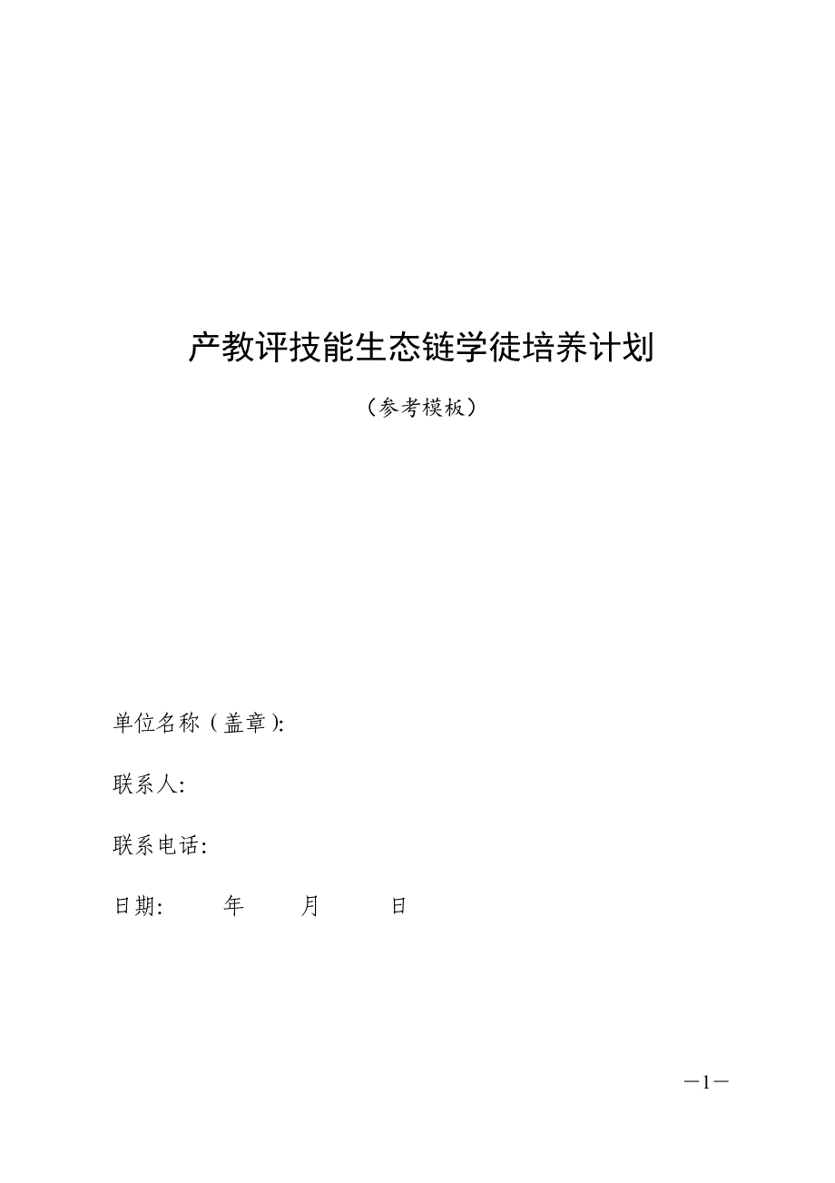 产教评技能生态链学徒培养计划（参考模板）_第1页