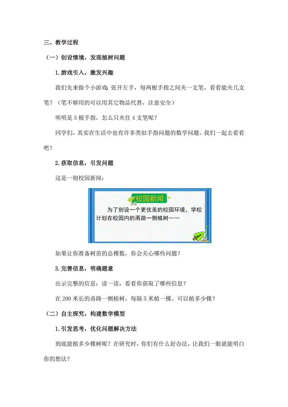 2024年小学四年级数学（北京版）-植树问题 第一课时-1教案_第2页