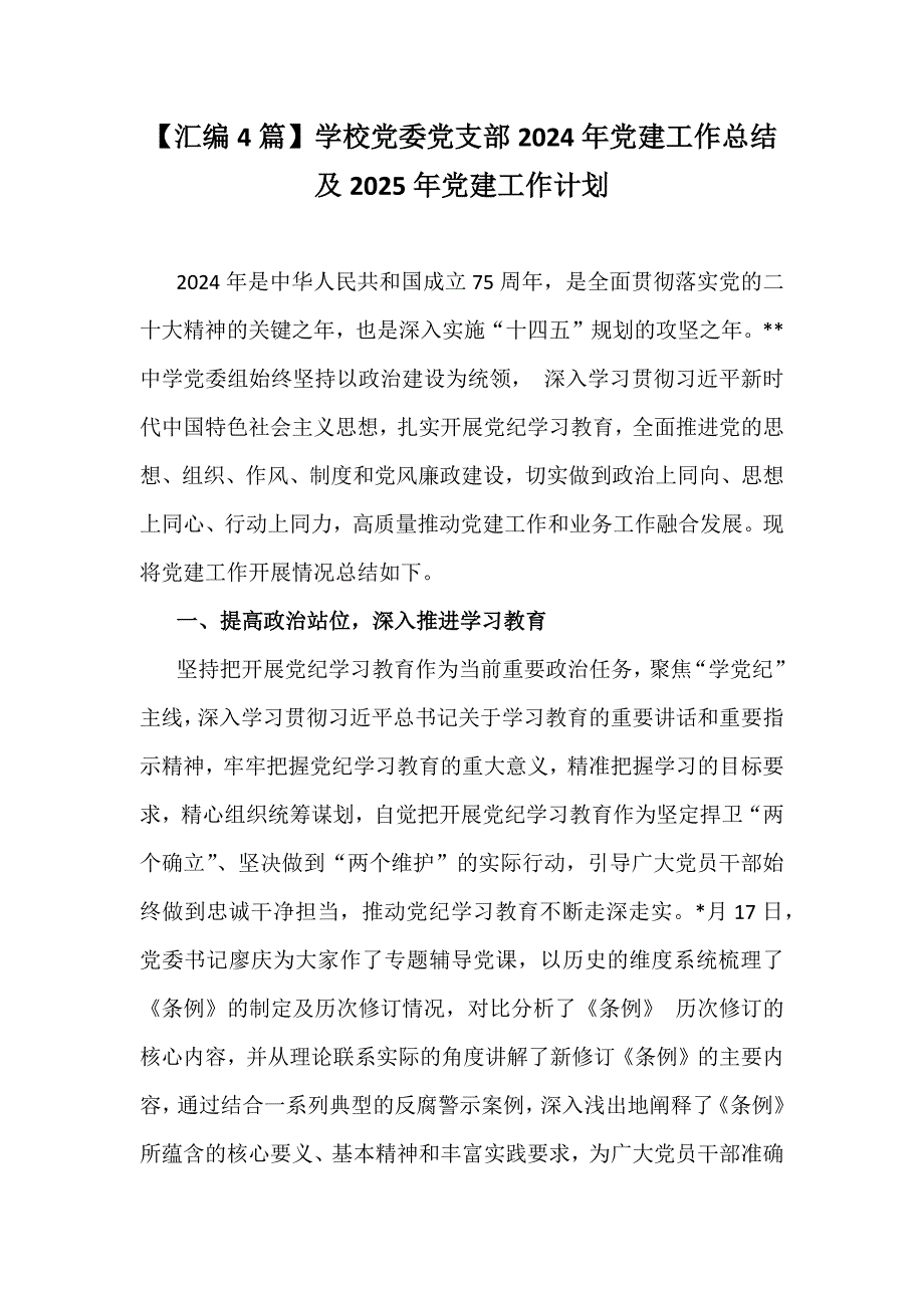 【汇编4篇】学校党委党支部2024年党建工作总结及2025年党建工作计划_第1页